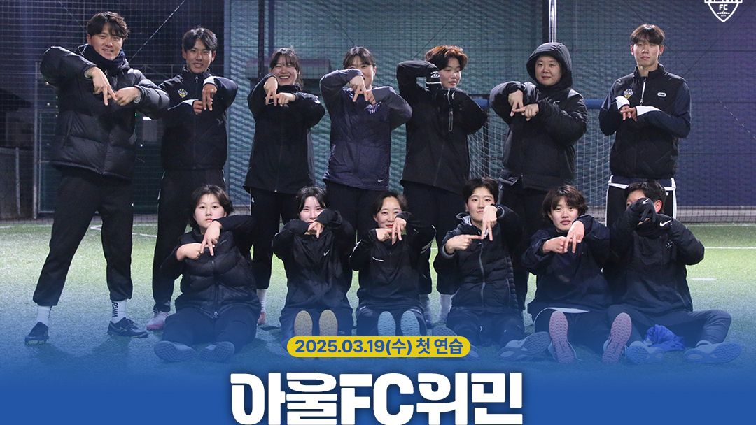 충남아산FC 여자축구팀 아울FC위민