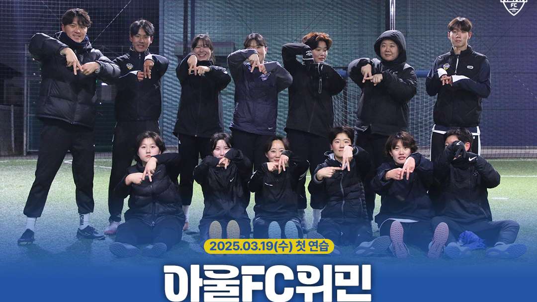 충남아산FC 여자축구팀 아울FC위민