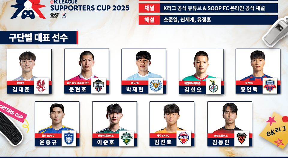 eK리그 서포터즈컵 2025