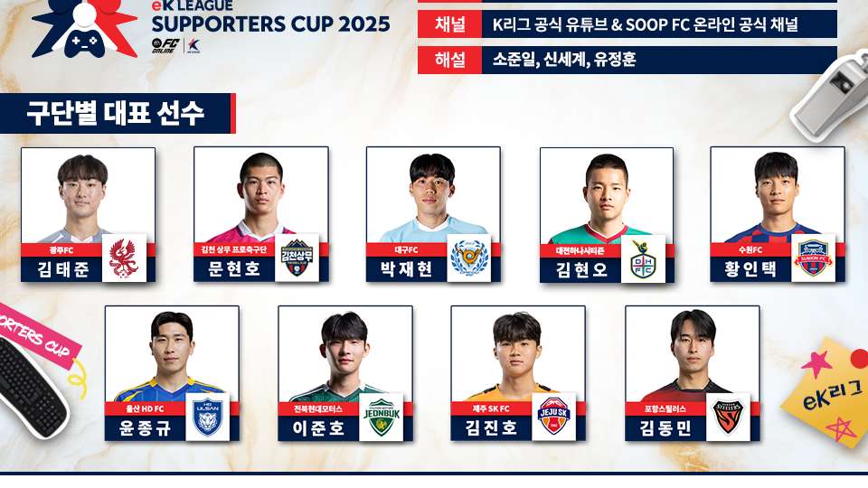 eK리그 서포터즈컵 2025