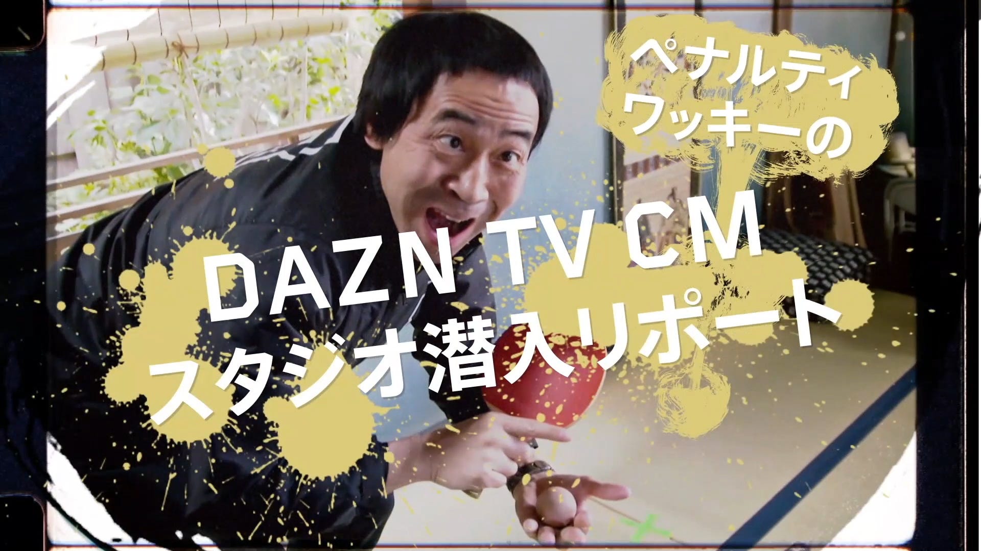 動画】ワッキーがDAZNのTVCMに潜入リポート…明かされた小ネタの数々と