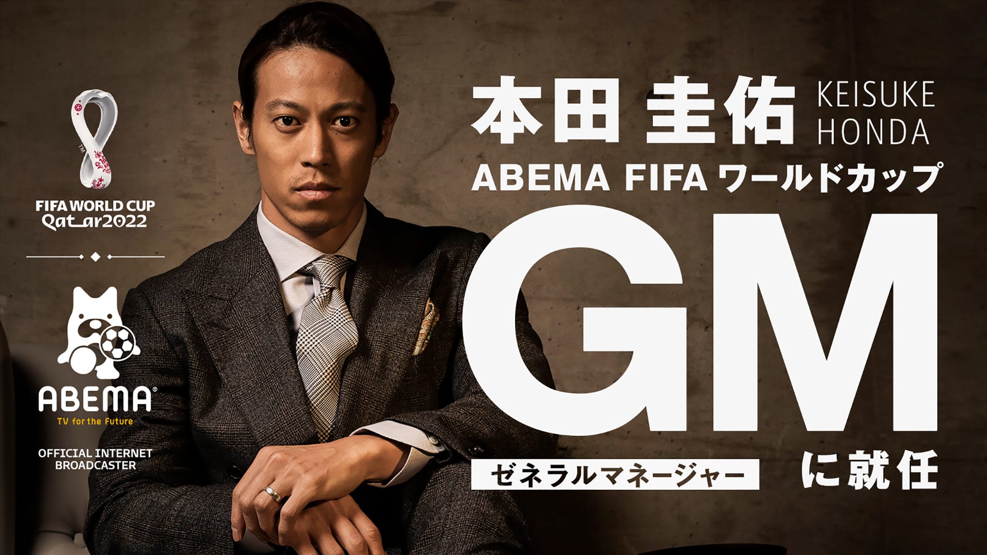 本田圭佑が Abema のカタールw杯プロジェクトgm就任 夢を選手として叶えることはできませんでしたが Goal Com 日本