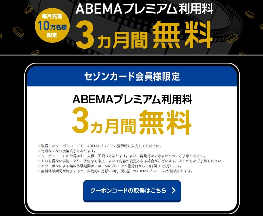 ABEMAプレミアムを3か月無料体験する方法は？ | Goal.com 日本