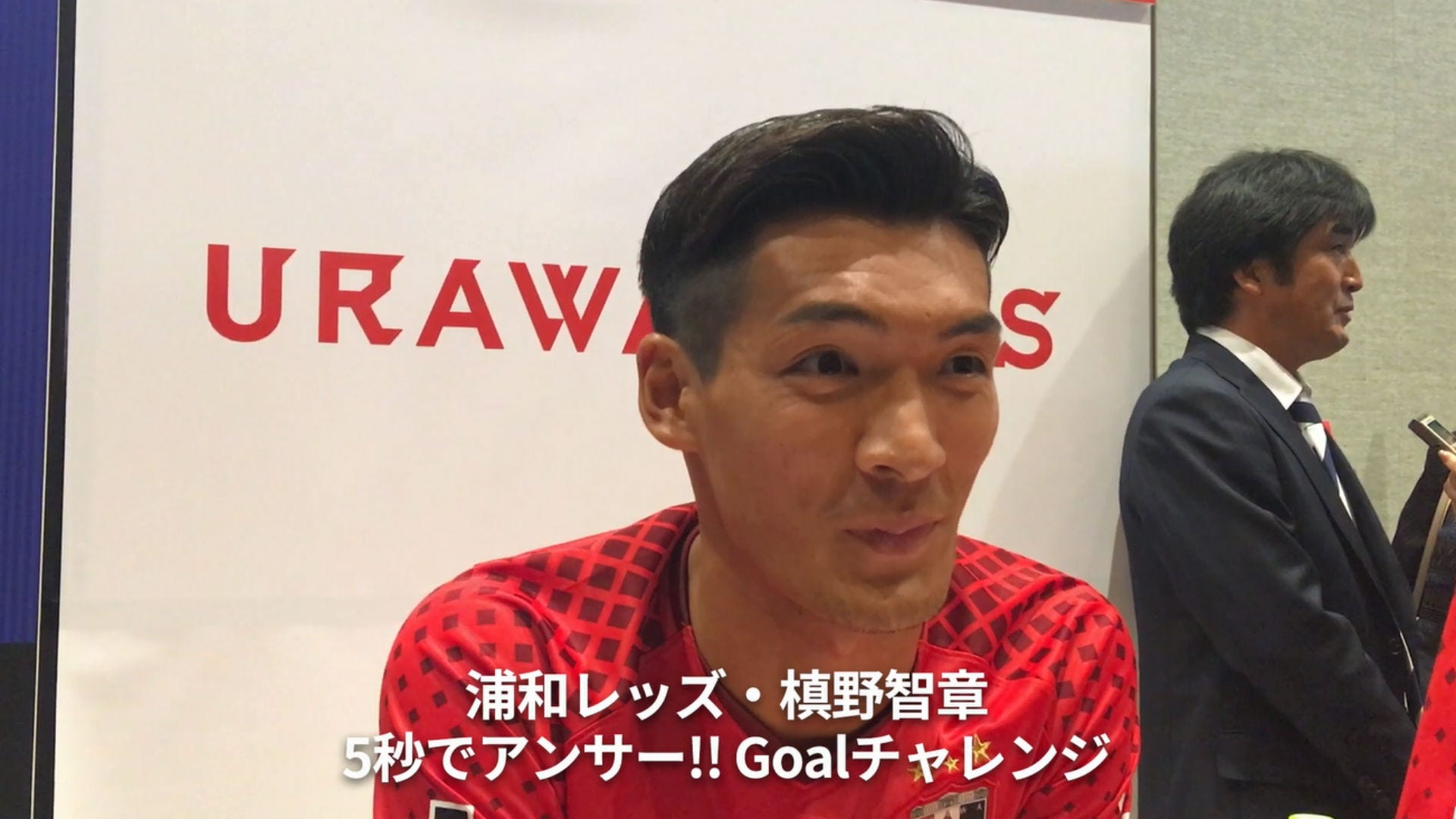 動画 J1注目選手が5秒でq Aにチャレンジ 槙野智章の 好きな芸能人 はもちろん Goal Com 日本
