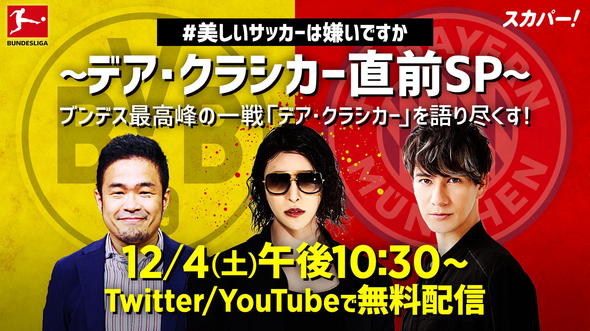 デア クラシカーが今週末に開催 スカパー でスペシャル番組を無料配信 Goal Com 日本