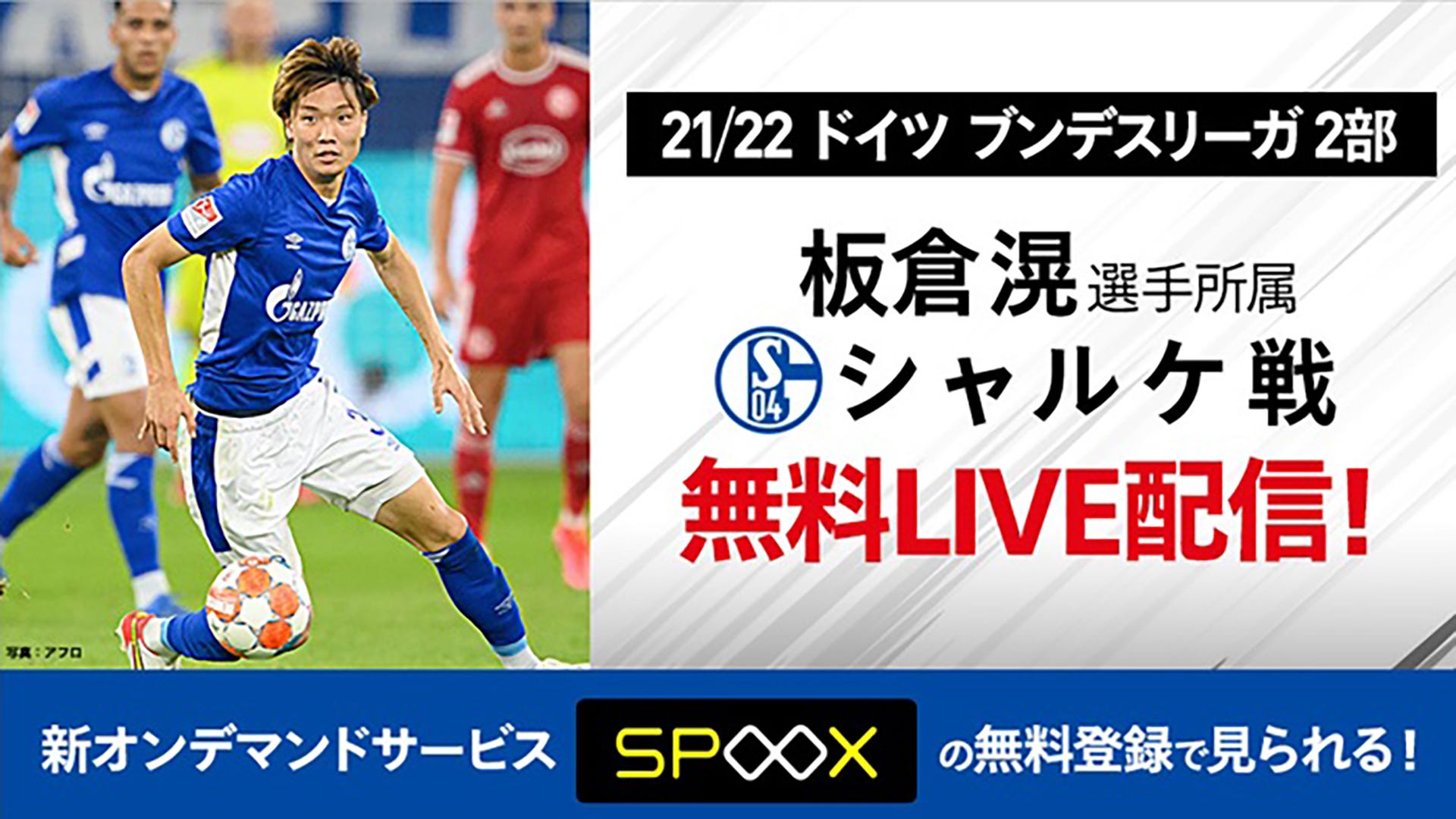 スカパー が板倉滉所属のシャルケ戦を今季終了まで無料live配信 Goal Com 日本