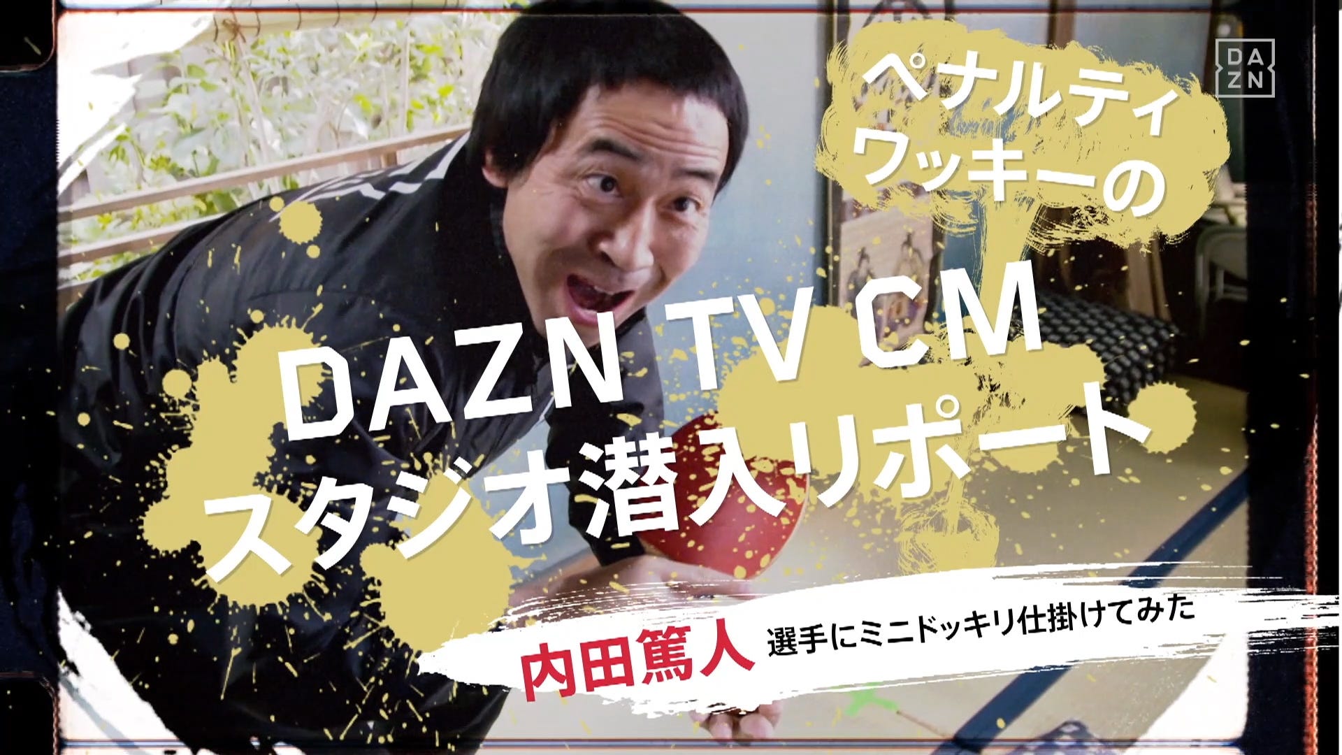 動画 ワッキーが内田篤人と槙野智章にミニドッキリ Daznのtvcmに潜入リポート Goal Com 日本