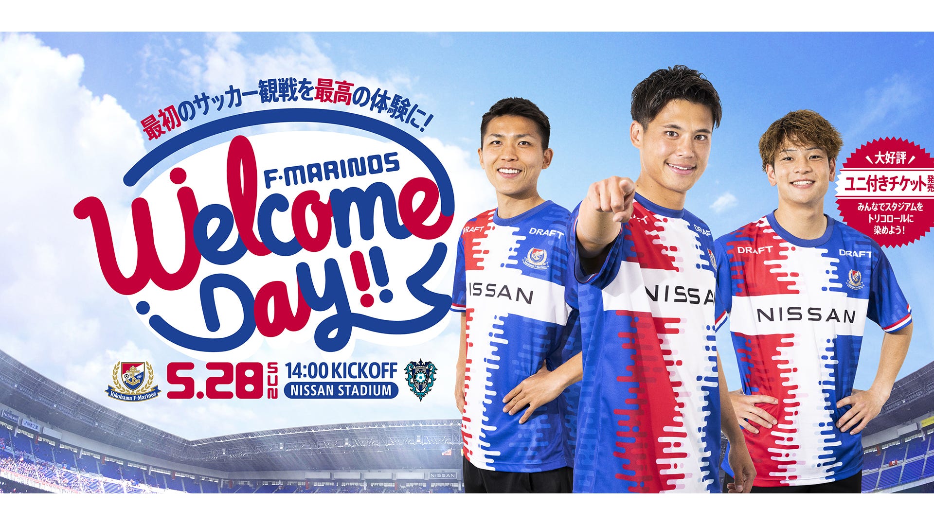 横浜F・マリノスが28日福岡戦で『Welcome Day』実施！ 「ユニ付き
