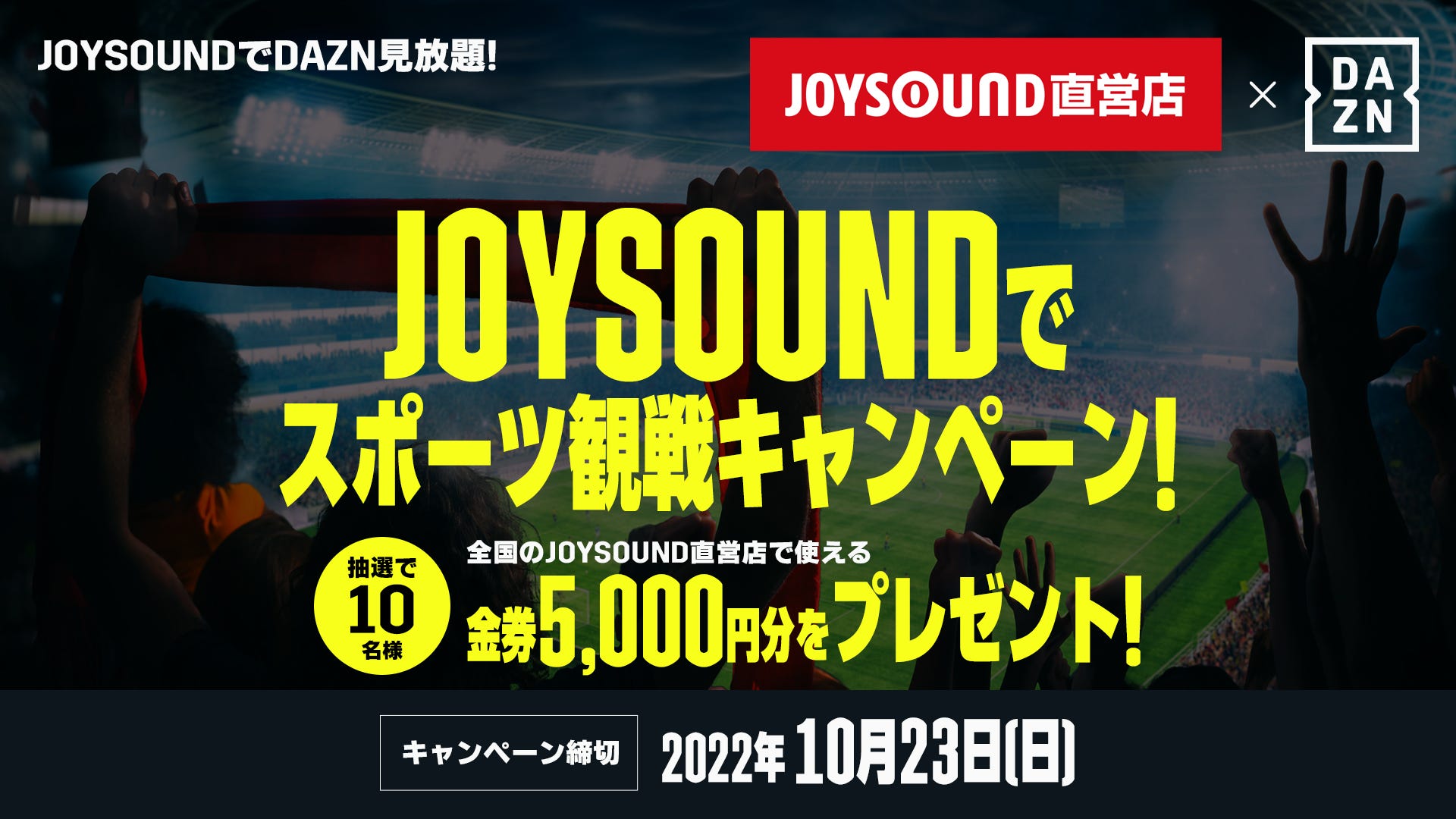 Joysound 直営店と Dazn ダゾーン のスポーツ観戦キャンペーンが本日開始 抽選10名に金券がプレゼント Goal Com 日本