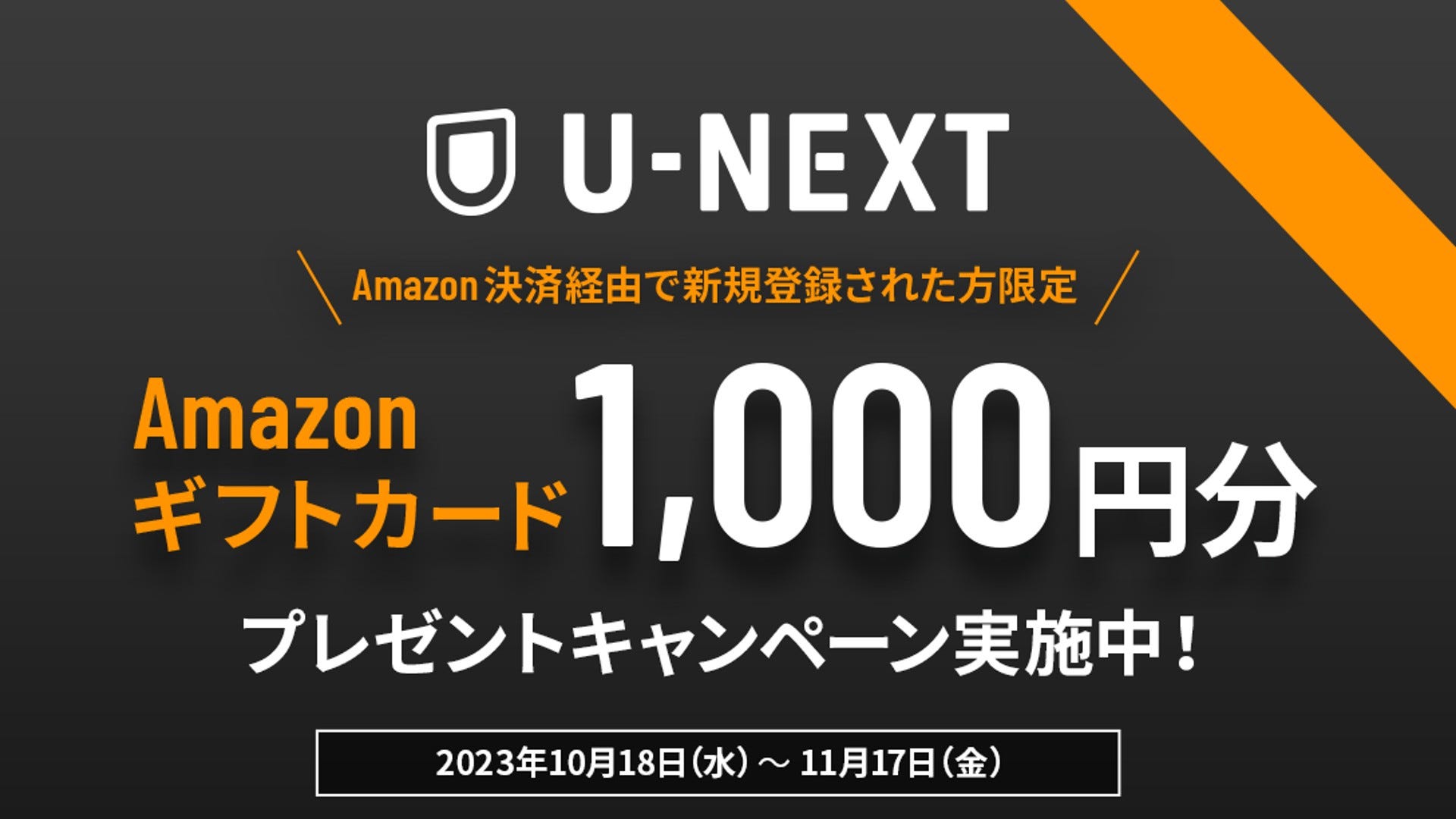 U-NEXT無料トライアル登録で1,000円プレゼント！Amazon経由の