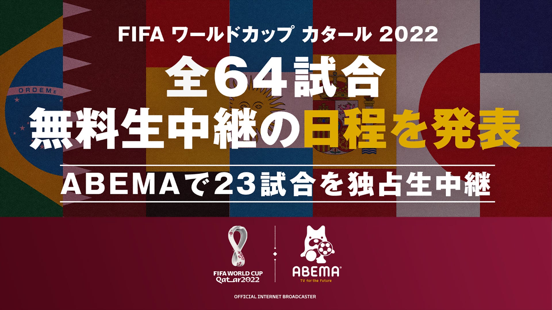 Abema がカタールw杯全試合の無料生中継日程を発表 スペインvsドイツなど独占 Goal Com 日本