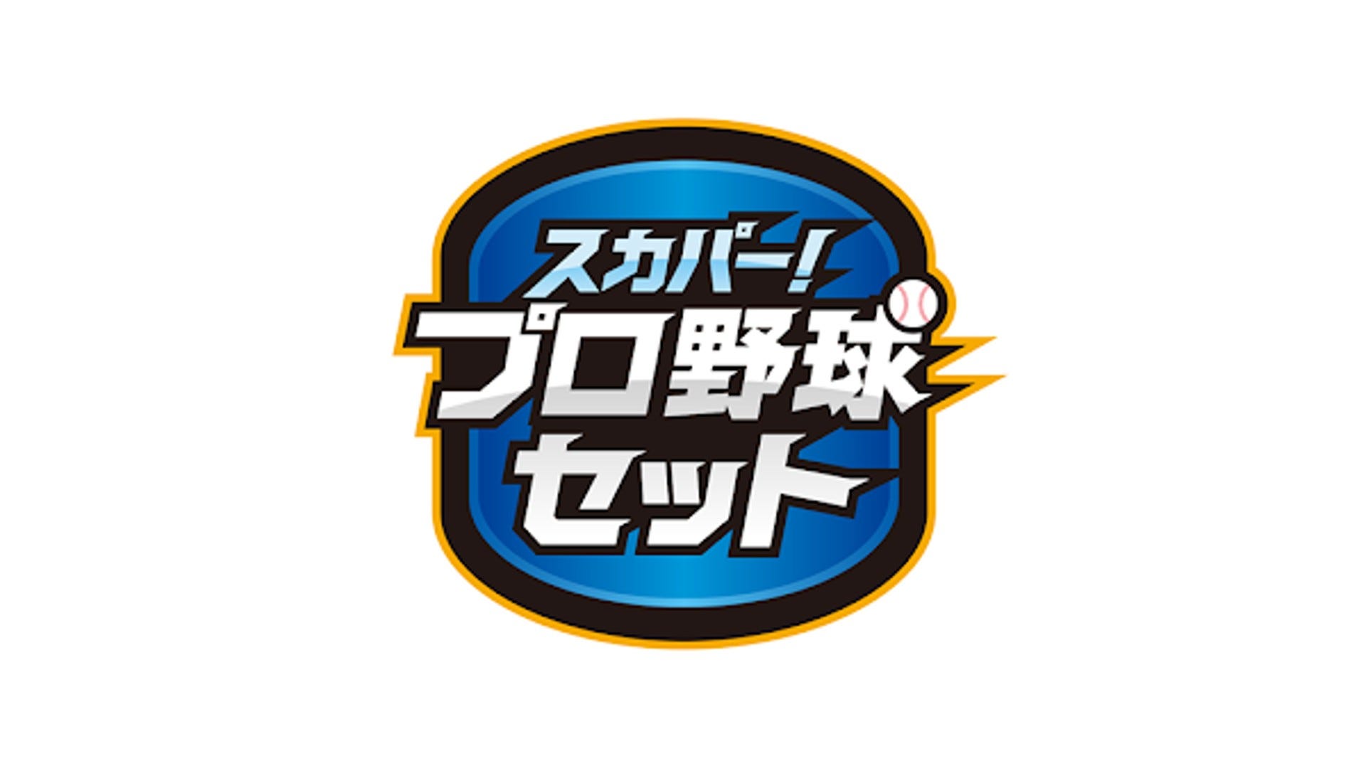 2021年10月18日(月)阪神vs広島野球