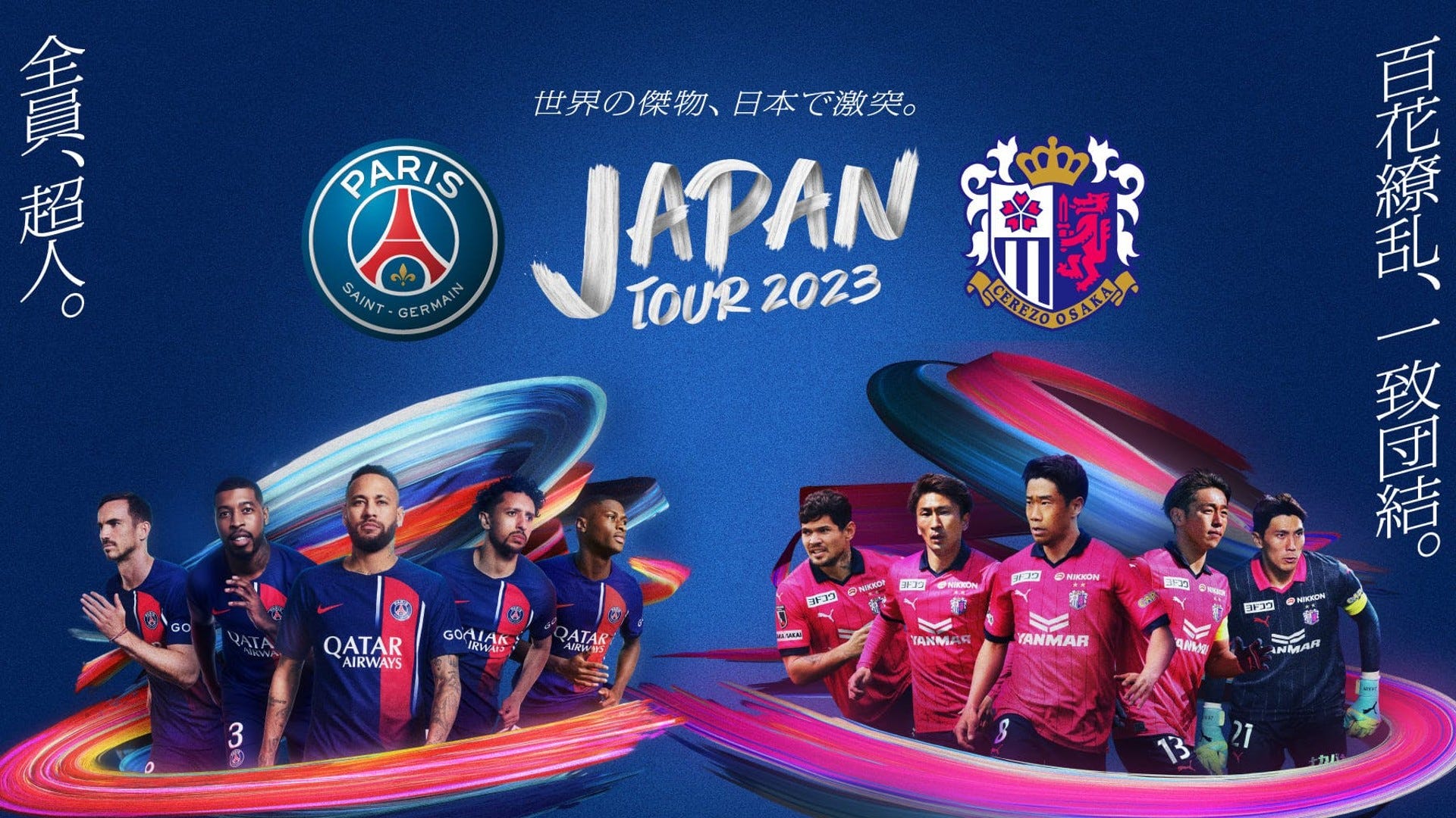 パリ・サンジェルマン(PSG)来日2023 チケット価格・メンバー・放送予定