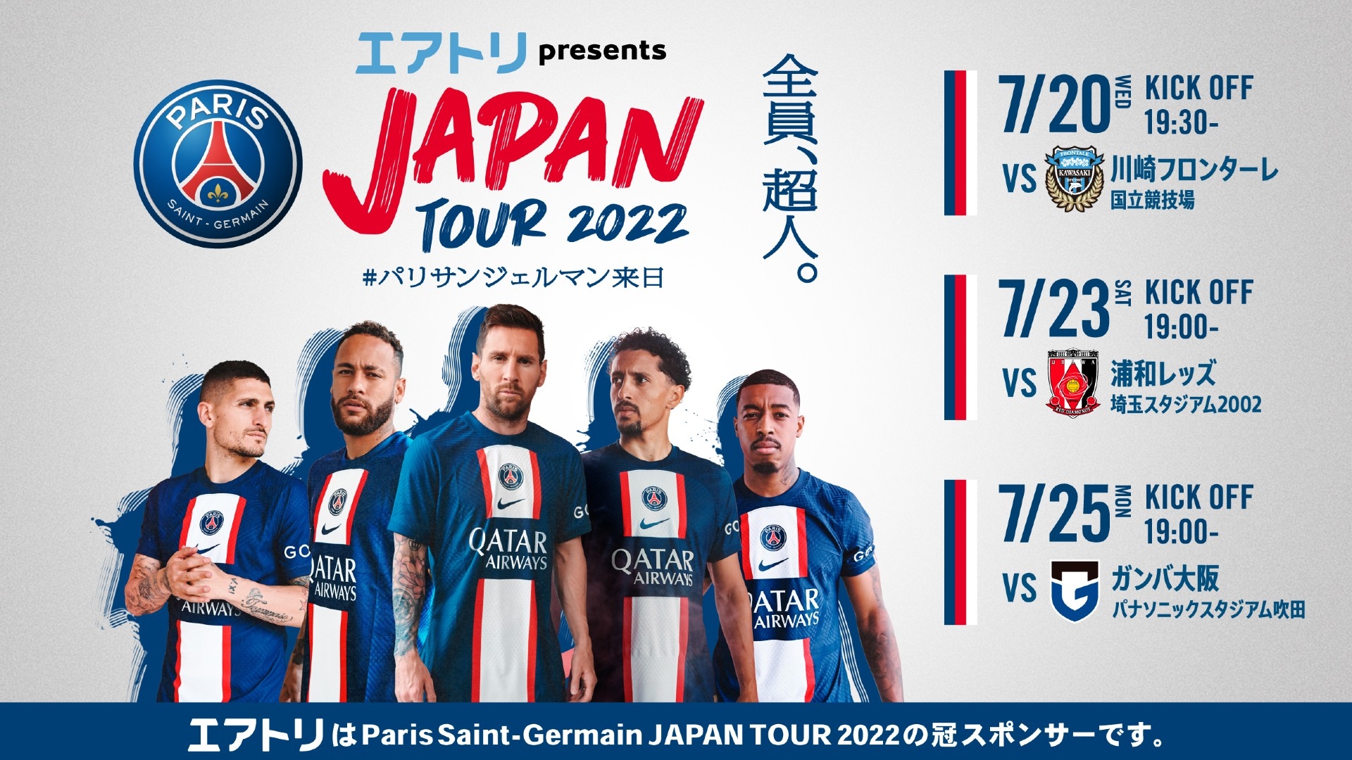 PSG日本ツアー2022｜テレビ放送予定・試合日程・対戦カード