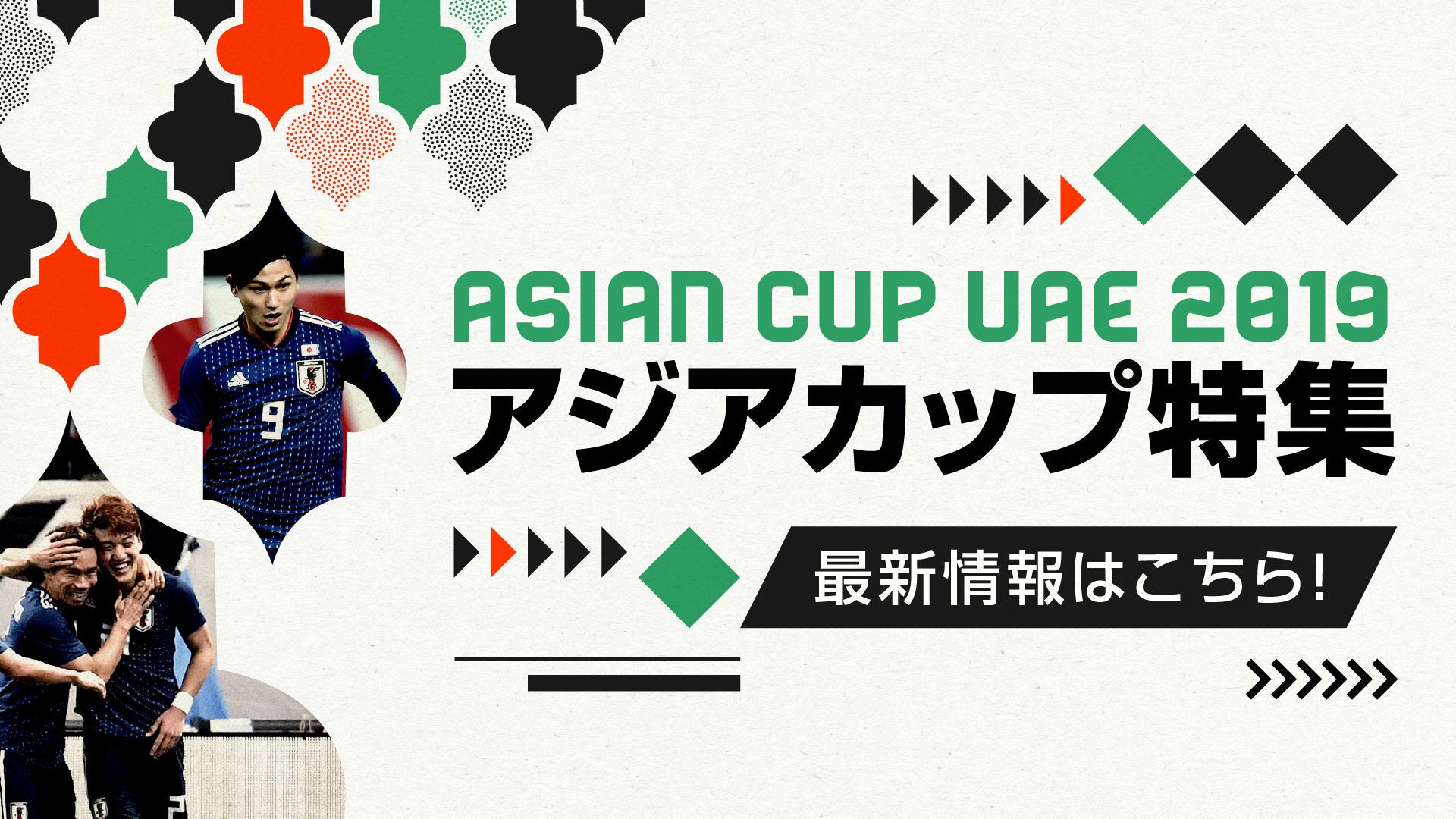 19アジアカップはuae開催 日本代表戦は日本時間でいつ 試合日程詳細まとめ Goal Com 日本