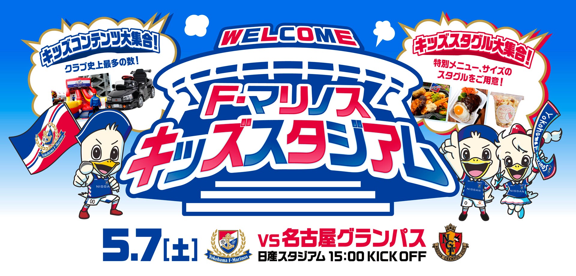 Gw最後は横浜f マリノス F マリノスキッズスタジアム へ行こう Goal Com 日本